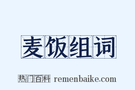 麦饭组词是什么意思的图片